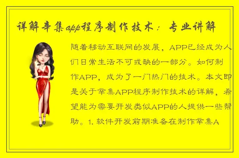 详解辛集app程序制作技术：专业讲解