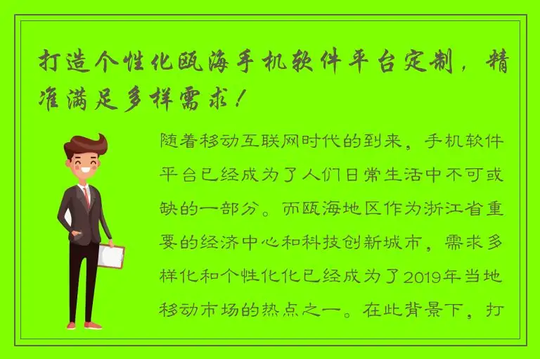 打造个性化瓯海手机软件平台定制，精准满足多样需求！