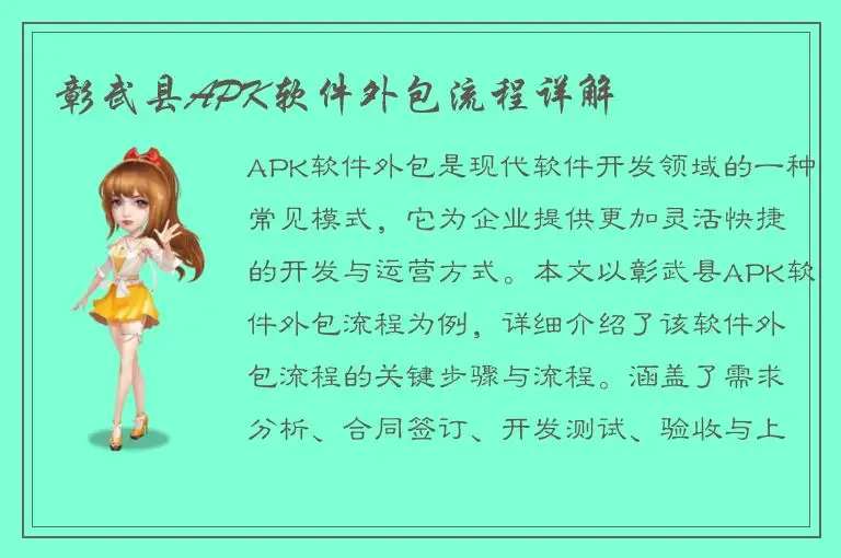 彰武县APK软件外包流程详解