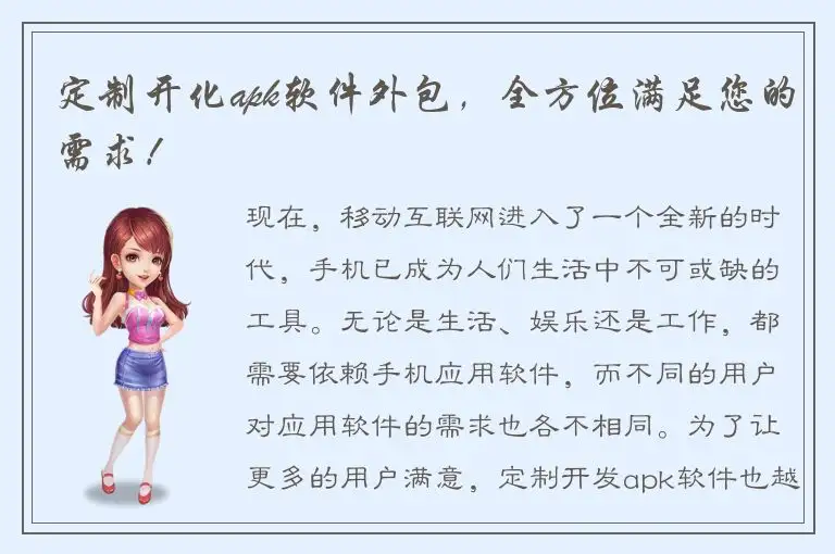 定制开化apk软件外包，全方位满足您的需求！