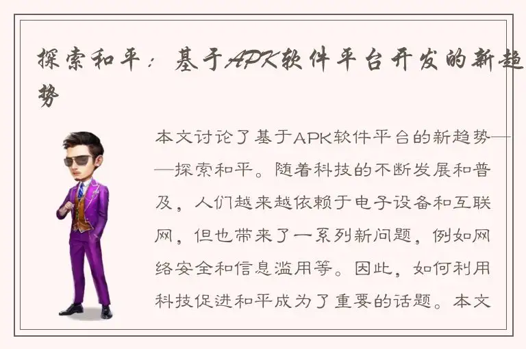 探索和平：基于APK软件平台开发的新趋势