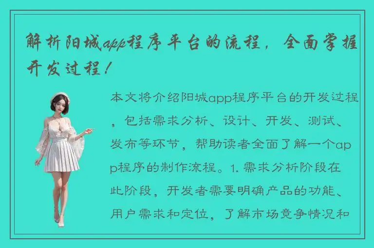 解析阳城app程序平台的流程，全面掌握开发过程！