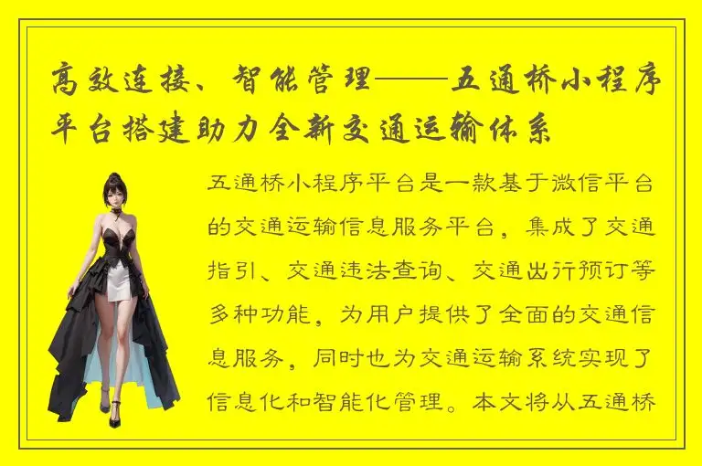 高效连接、智能管理——五通桥小程序平台搭建助力全新交通运输体系