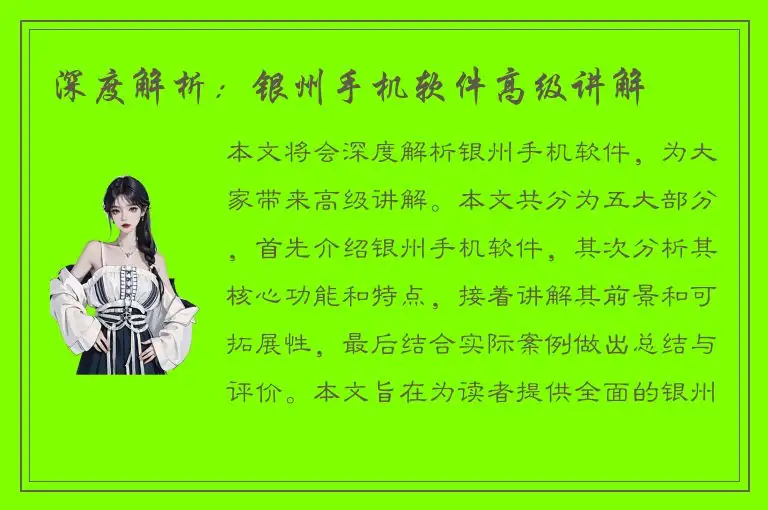 深度解析：银州手机软件高级讲解