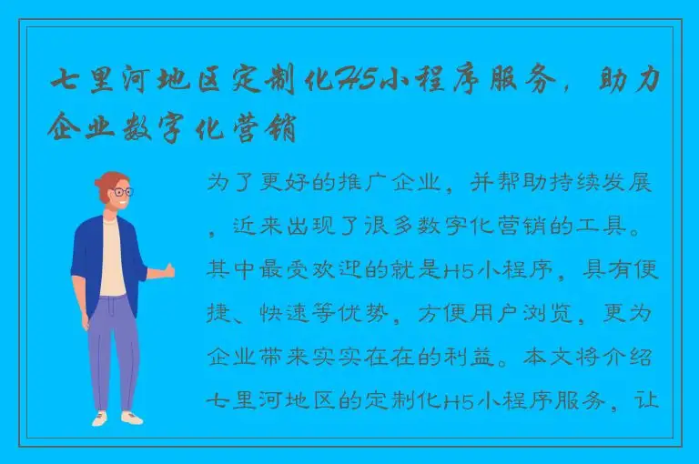 七里河地区定制化H5小程序服务，助力企业数字化营销