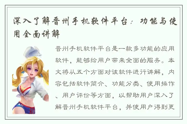 深入了解晋州手机软件平台：功能与使用全面讲解