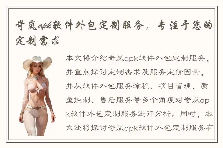 岢岚apk软件外包定制服务，专注于您的定制需求