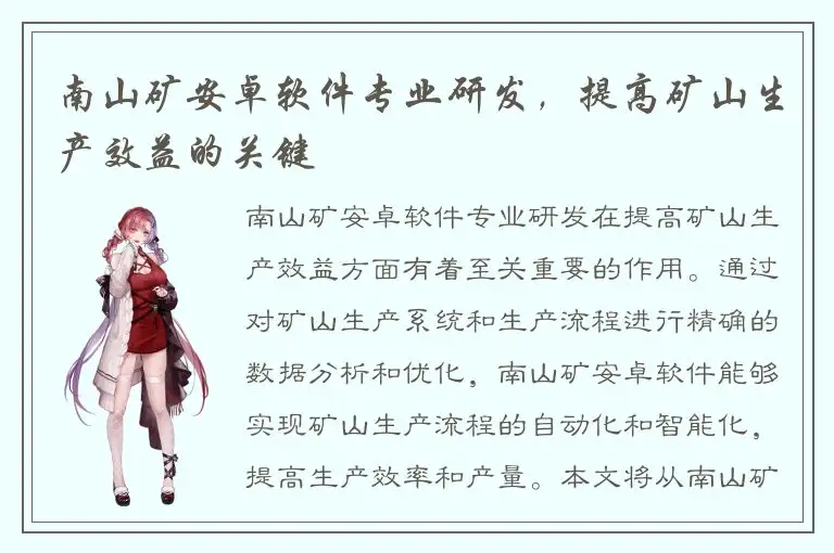 南山矿安卓软件专业研发，提高矿山生产效益的关键