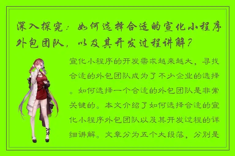 深入探究：如何选择合适的宣化小程序外包团队，以及其开发过程讲解？