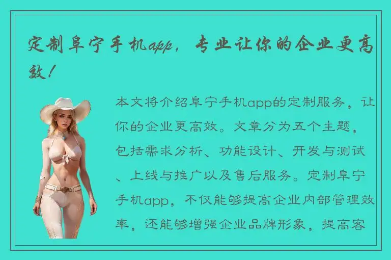 定制阜宁手机app，专业让你的企业更高效！
