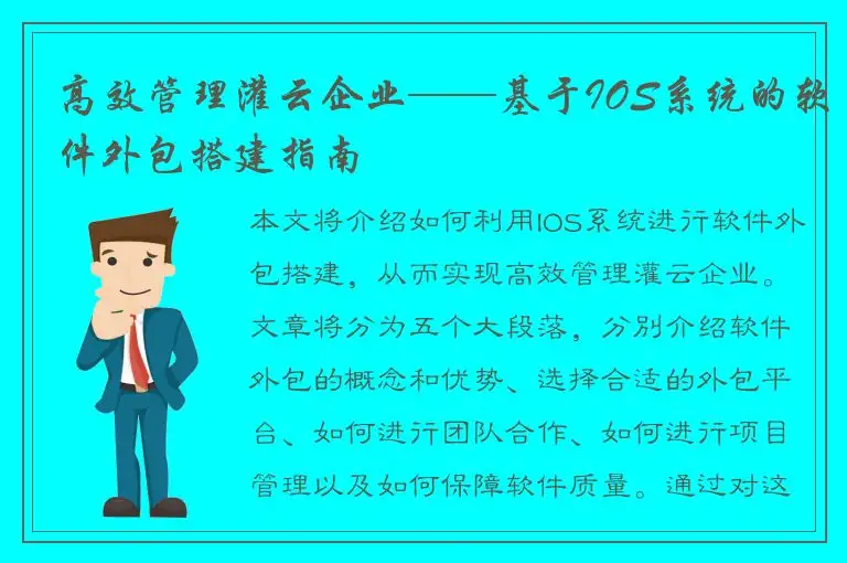 高效管理灌云企业——基于IOS系统的软件外包搭建指南