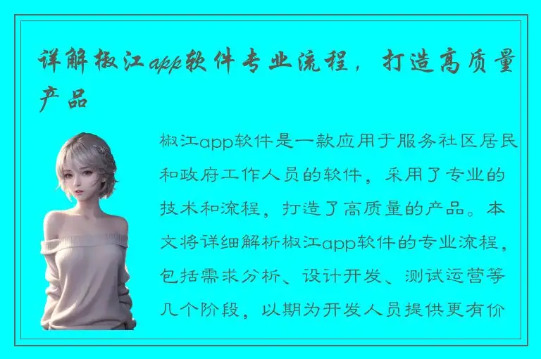 详解椒江app软件专业流程，打造高质量产品