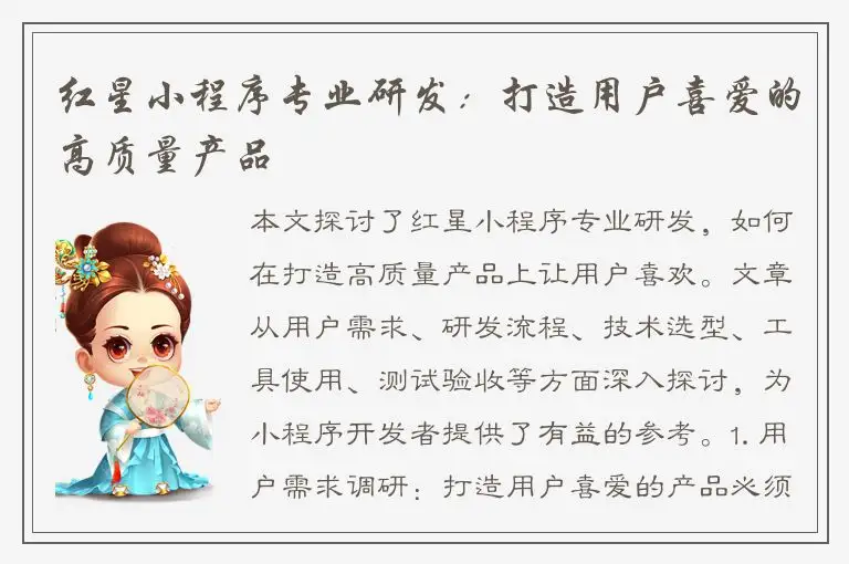 红星小程序专业研发：打造用户喜爱的高质量产品