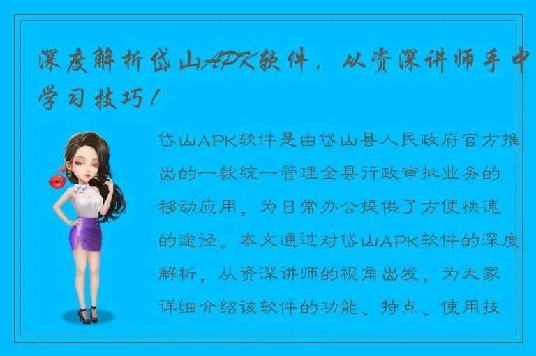 深度解析岱山APK软件，从资深讲师手中学习技巧！