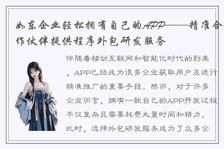 如东企业轻松拥有自己的APP——精准合作伙伴提供程序外包研发服务