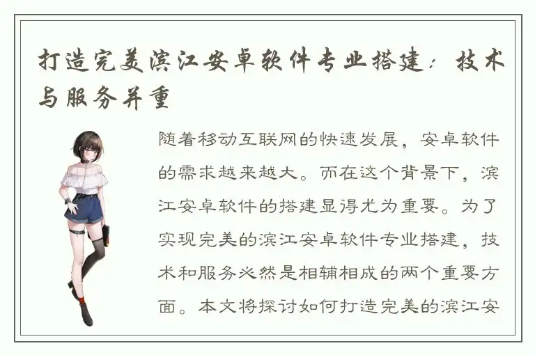 打造完美滨江安卓软件专业搭建：技术与服务并重