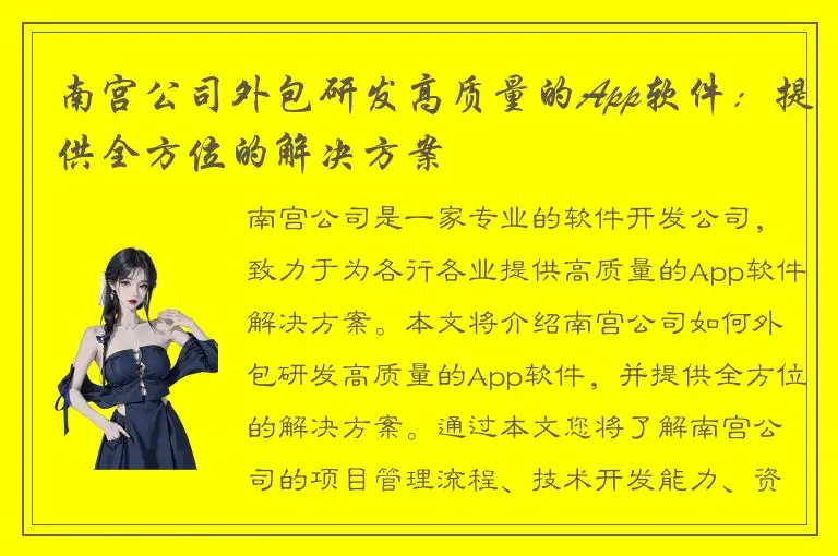 南宫公司外包研发高质量的App软件：提供全方位的解决方案