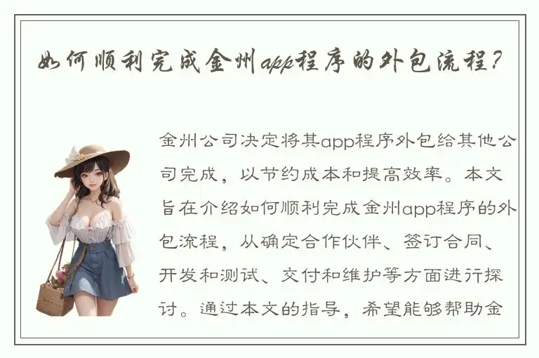 如何顺利完成金州app程序的外包流程？
