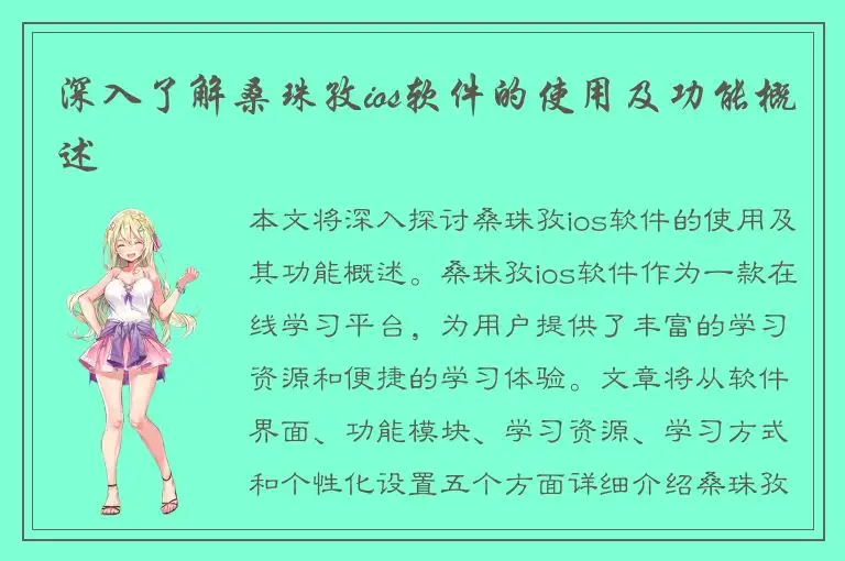 深入了解桑珠孜ios软件的使用及功能概述