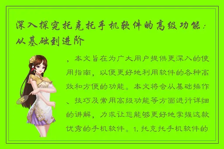 深入探究托克托手机软件的高级功能：从基础到进阶