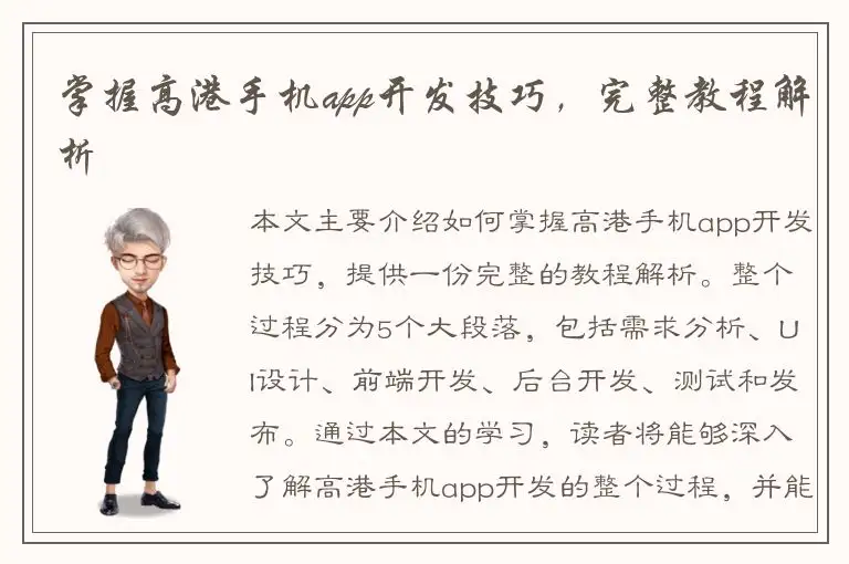 掌握高港手机app开发技巧，完整教程解析