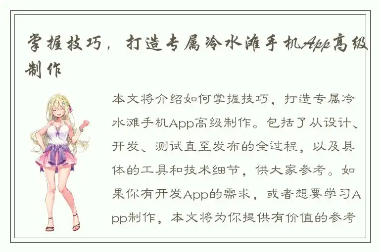 掌握技巧，打造专属冷水滩手机App高级制作