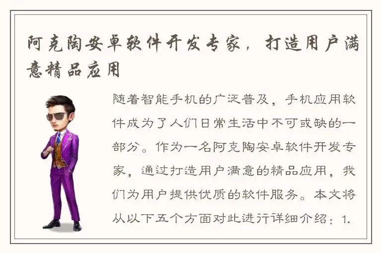 阿克陶安卓软件开发专家，打造用户满意精品应用