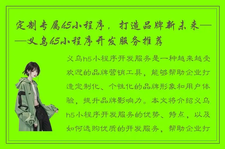 定制专属h5小程序，打造品牌新未来——义乌h5小程序开发服务推荐