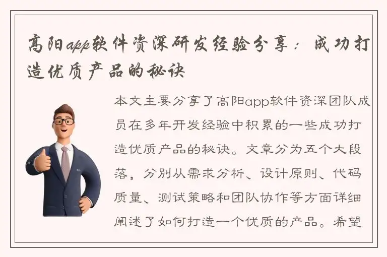 高阳app软件资深研发经验分享：成功打造优质产品的秘诀