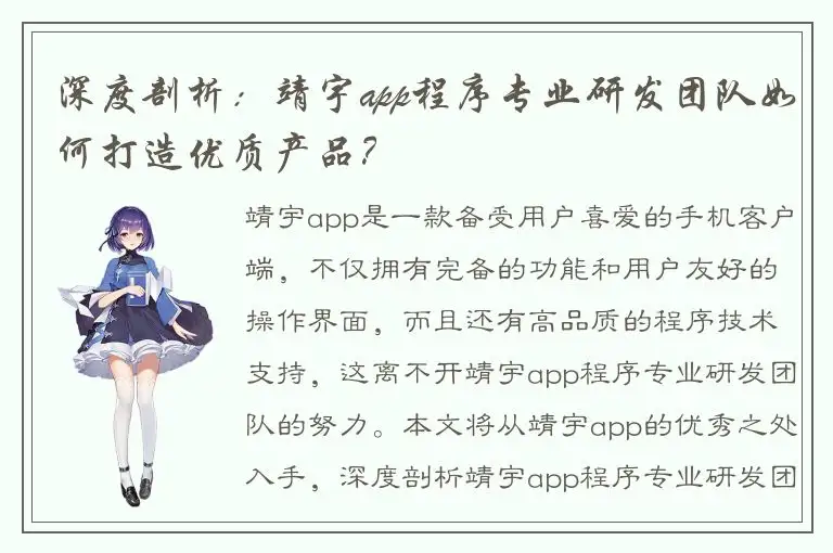 深度剖析：靖宇app程序专业研发团队如何打造优质产品？