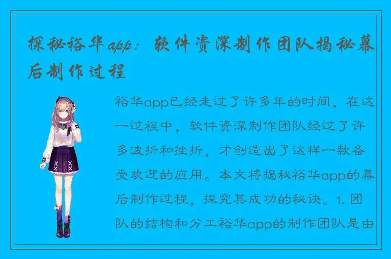 探秘裕华app：软件资深制作团队揭秘幕后制作过程