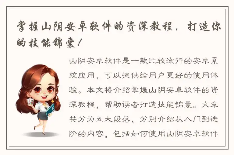 掌握山阴安卓软件的资深教程，打造你的技能锦囊！