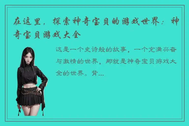 在这里，探索神奇宝贝的游戏世界：神奇宝贝游戏大全