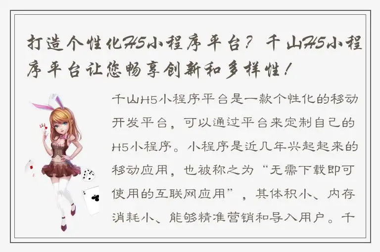 打造个性化H5小程序平台？千山H5小程序平台让您畅享创新和多样性！