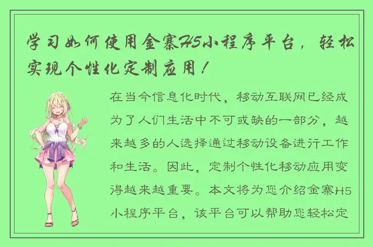 学习如何使用金寨H5小程序平台，轻松实现个性化定制应用！