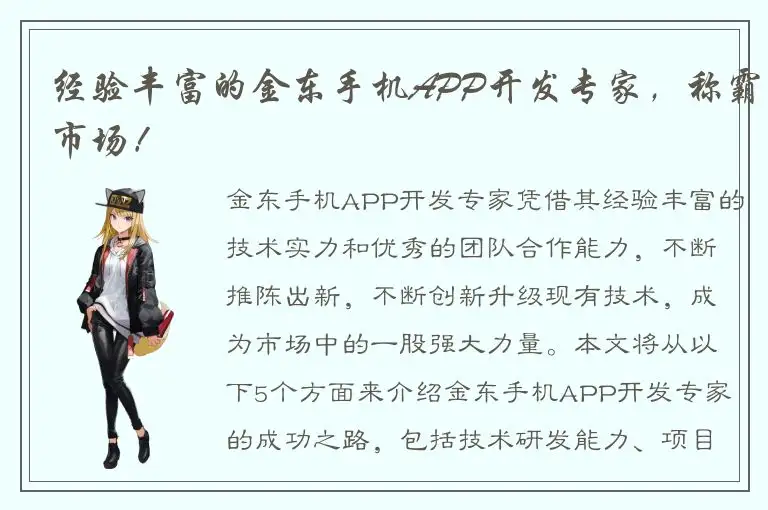 经验丰富的金东手机APP开发专家，称霸市场！