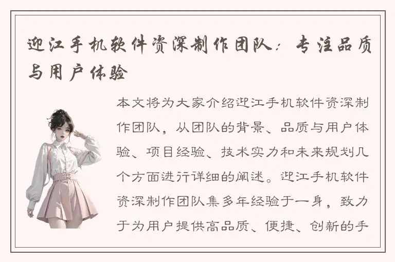 迎江手机软件资深制作团队：专注品质与用户体验