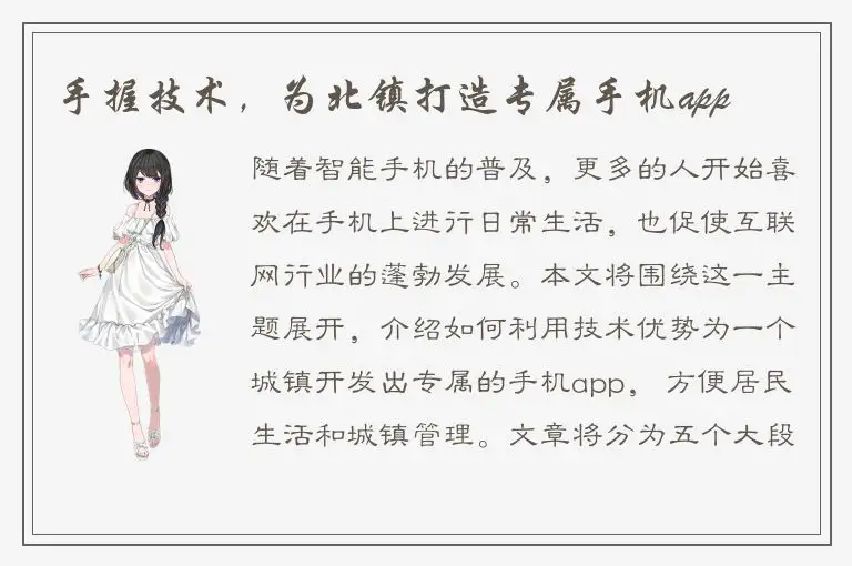 手握技术，为北镇打造专属手机app