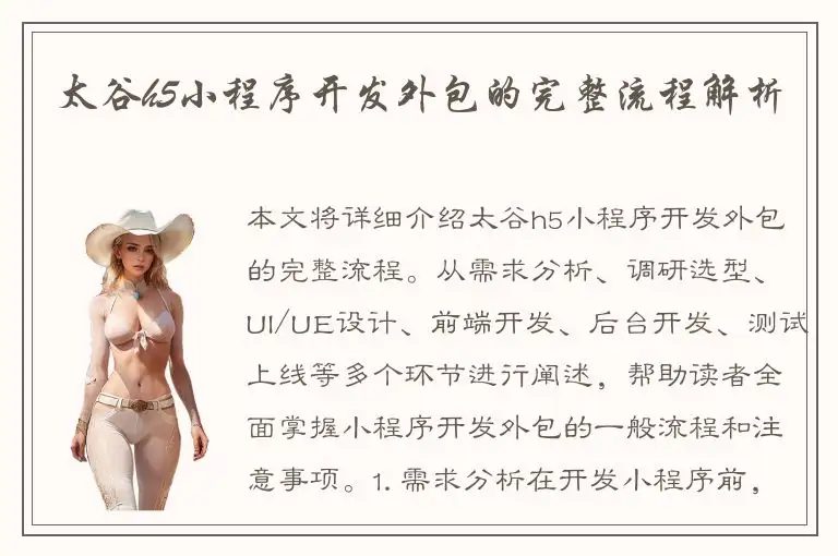 太谷h5小程序开发外包的完整流程解析