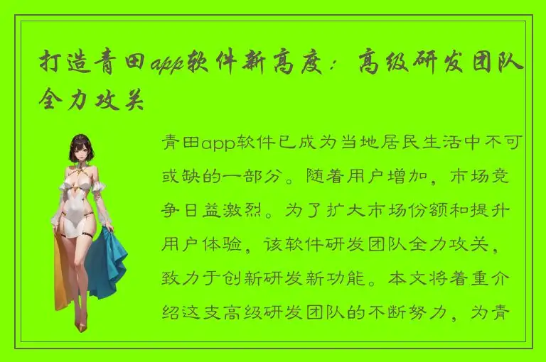 打造青田app软件新高度：高级研发团队全力攻关