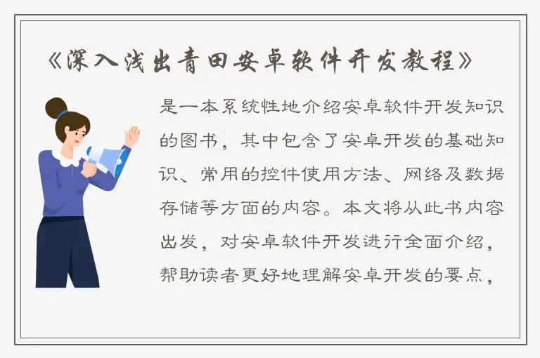 《深入浅出青田安卓软件开发教程》