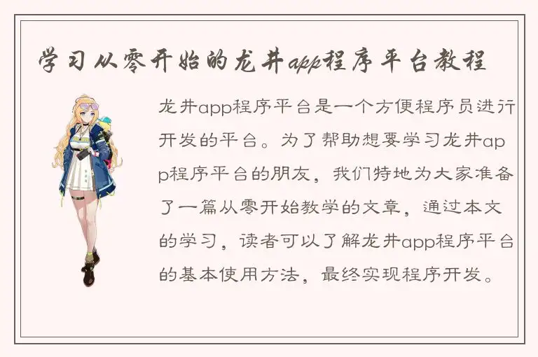 学习从零开始的龙井app程序平台教程