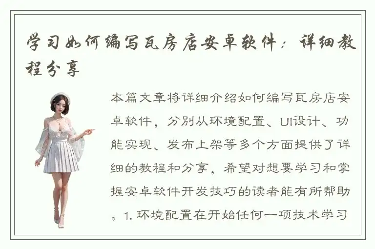 学习如何编写瓦房店安卓软件：详细教程分享