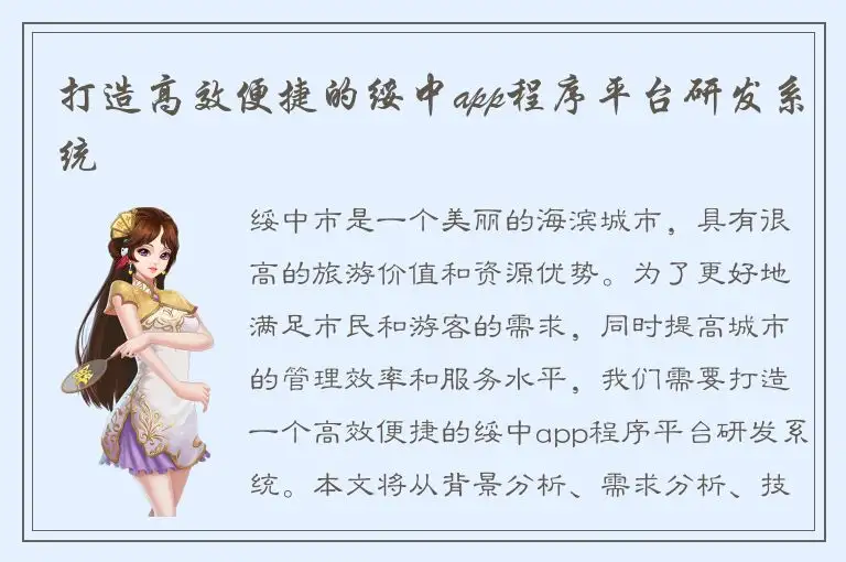 打造高效便捷的绥中app程序平台研发系统