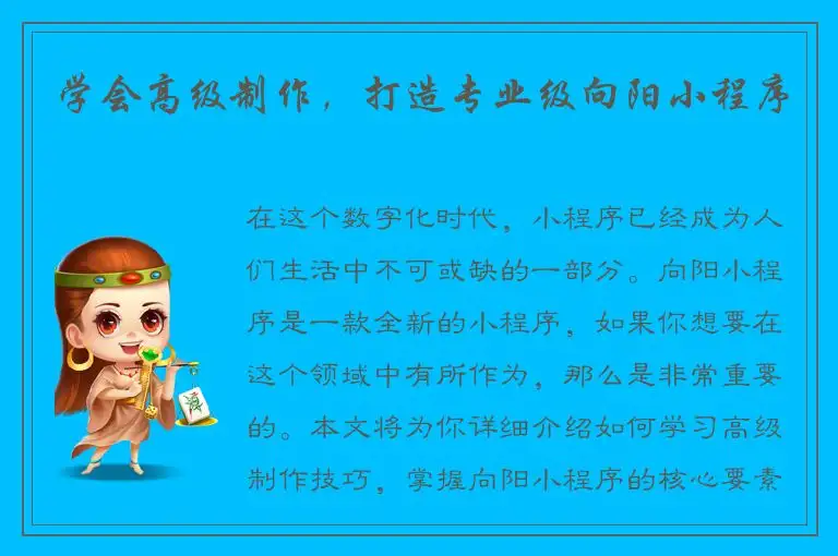 学会高级制作，打造专业级向阳小程序