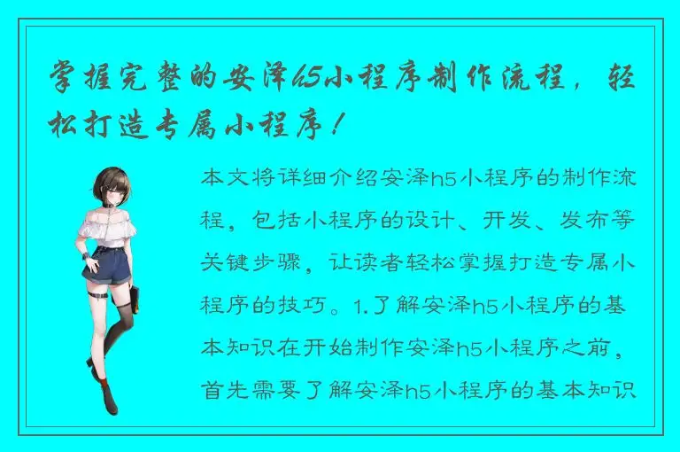 掌握完整的安泽h5小程序制作流程，轻松打造专属小程序！