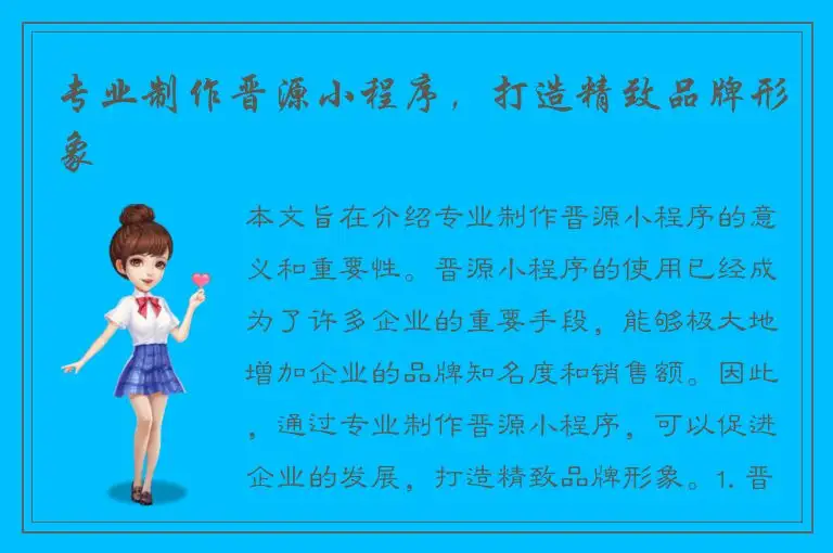 专业制作晋源小程序，打造精致品牌形象