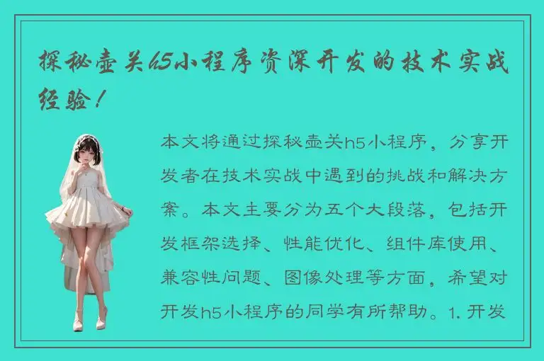 探秘壶关h5小程序资深开发的技术实战经验！