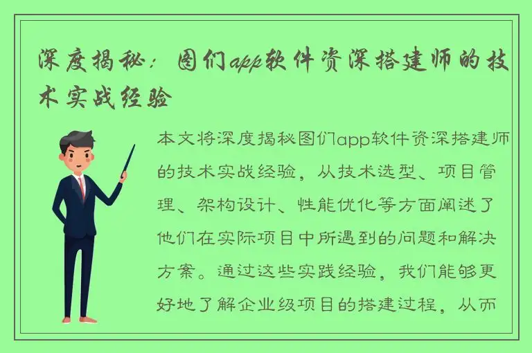 深度揭秘：图们app软件资深搭建师的技术实战经验