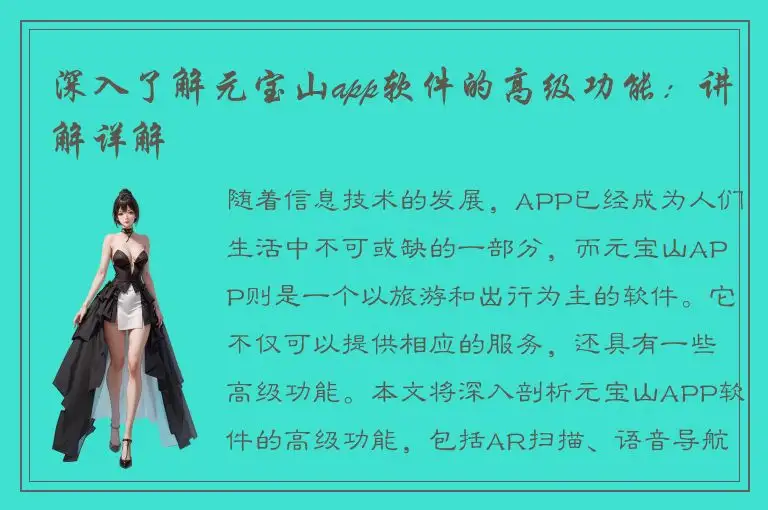 深入了解元宝山app软件的高级功能：讲解详解